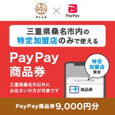 三重県桑名市　PayPay商品券(9,000円分)※地域内の一部の加盟店のみで利用可