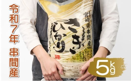 T-B2 ＜令和7年産＞宮崎県串間市産  超早場米「さきひかり」5kg(5kg×1袋)【松田農産】