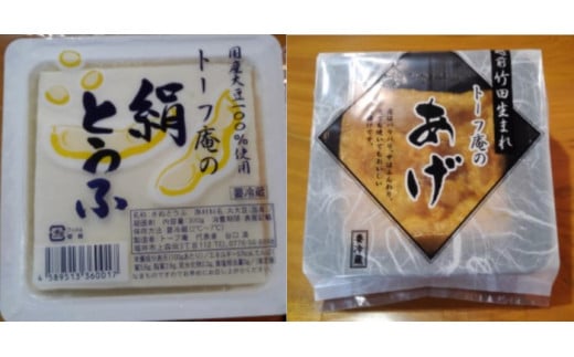 1633 「トーフ庵」油あげ＆絹とうふ セット[A-098001]