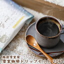 【ふるさと納税】越後雪室屋　雪室珈琲ドリップセット　20PIECES　【ドリンク・飲料・珈琲・ドリップコーヒー】