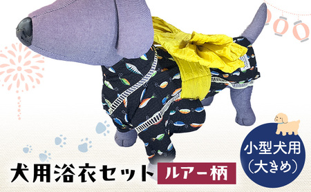 ペット用品 犬用浴衣セット　小型犬（大き目）男の子用　ルアー柄 犬の服 浴衣 甚平 綿素材 夏用 ペット ドッグウェア 可愛い おしゃれ お散歩 お出かけ インスタ映え 浴衣L 帯L