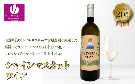 笛吹市産 シャインマスカット 100％ ワイン 750ml×1本 国産ワイン 088-008