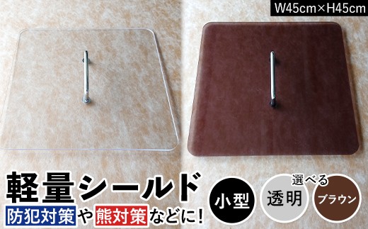 
                  【選べるカラー】軽量シールド 小型 透明  ブラウン 軽量 防御 防犯対策 熊対策 安全 富山県 立山町 F6T-979var
                