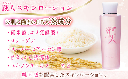 蔵人 スキンローション[AMBS006] 美容 化粧水