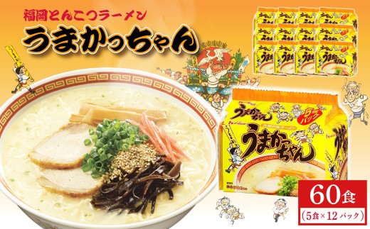 福岡とんこつラーメンうまかっちゃん 60食（5食×12パック） 3DB35