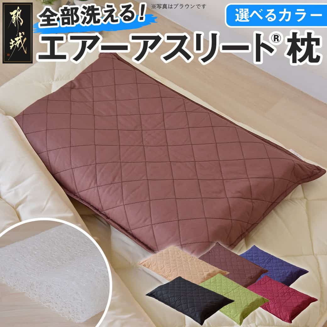 【ふるさと納税】【選べるカラー！】全部洗える枕　エアーアスリート(R)枕 - エアー枕 3次元スプリング構造 通気性 速乾性 ベージュ/ブラウン/ネイビー/その他カラー 送料無料 11-J207 【宮崎県都城市は2年連続ふるさと納税日本一！】