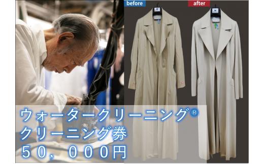 
【君津市】ウォータークリーニング®　クリーニング券 50,000円
