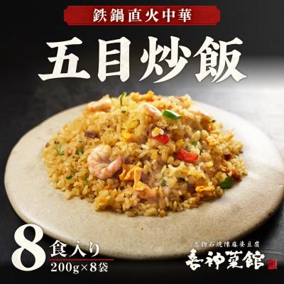 ふるさと納税 富田林市 五目炒飯 8食 冷凍チャーハン 喜神菜館 鉄鍋直火 えび入り 大阪 中華 レンジ調理 1食200g