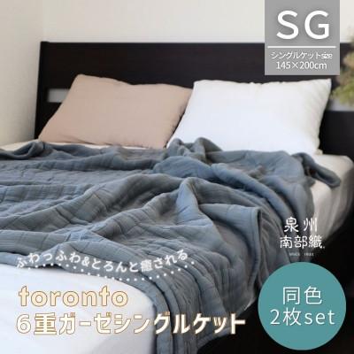 ふるさと納税 泉佐野市 癒しのとろふわ泉州南部織-toronto-/6重ガーゼシングルケット【グレー2枚】G2918