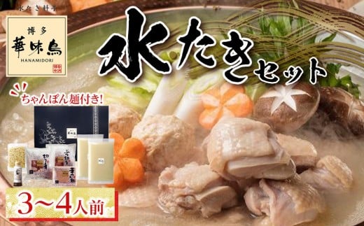 博多華味鳥 水たきセット ３～４人前 H-A4W（ちゃんぽん麺付）【水炊き 肉 鶏 水炊き お肉 水炊き とりにく 水炊き 有名店 水炊き 食品 福岡名物 人気 おすすめ 送料無料 はなみどり ギフト福岡県 筑前町 AS003】