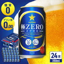 【ふるさと納税】サッポロ 極ZERO 350ml×24缶 日田市 / 株式会社綾部商店[ARDC004]