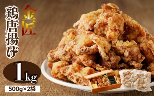 
                  レンジで簡単 老舗の味 金匠鶏唐揚げ 1kg　からあげ もも肉 レンジ 冷凍 調理済み 味付き 鶏肉 旨み ジューシー 温めるだけ 簡単 便利 弁当 おかず 惣菜 食品 おつまみ
                