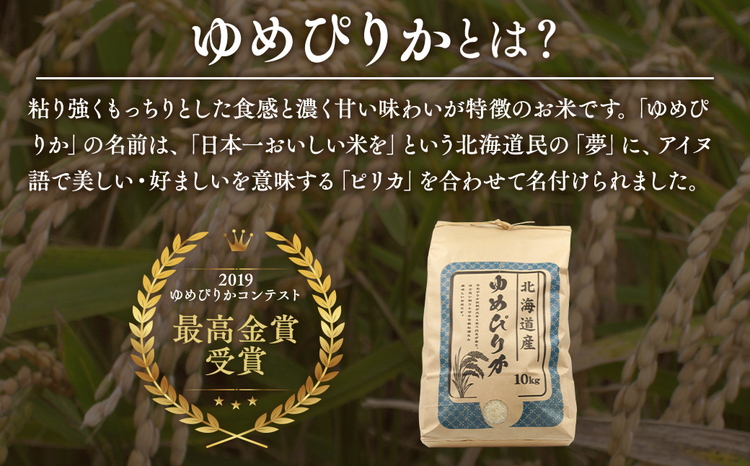 北海道八雲町熊石産 令和7年度産ゆめぴりか10kg(精白米)【 北海道八雲町熊石産 ゆめぴりか 10kg 精白米 米 お米 おこめ コメ こめ おうちごはん 家庭用 八雲町 北海道 】 ※沖縄・離島へ