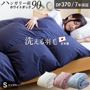 羽毛布団　ハンガリーホワイトダック90％　DP370　シングル（無地ネイビー）_羽毛 掛け布団 ハンガリー ホワイトダック ダウン 90％ DP370 洗える 日本製 シングル ふっくら 保温 立体キルト 二重ステッチ 柔らか ダウンプルーフ 抗菌 防臭 SEK ダニプルーフ オリーブオイル 加工 久留米市 送料無料_Qc067-ny