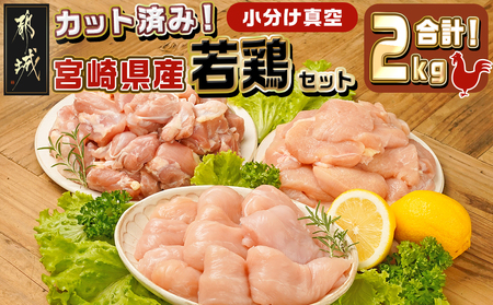 宮崎県産若鶏2kgセット_11-M601_(都城市) 鶏肉 モモ ムネ ササミ  唐揚げ チキン南蛮 てりやきチキン ささみチーズ ささみ梅肉 棒棒鶏