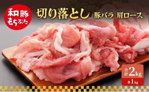 
                  切り落とし 豚バラ 肩ロース 和豚 もちぶた 2kg 豚肉 ポーク 肉 豚 国産 宮城県産 小分け バラ肉 豚バラ肉 ストック 精肉
                