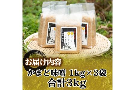 Z6-13 曽木食彩手作りかまど味噌(計3kg・1kg×3個) 昔ながらの手法にこだわったふるさとの味！国産原材料100%の麦味噌【社会福祉法人ひまわり福祉会】