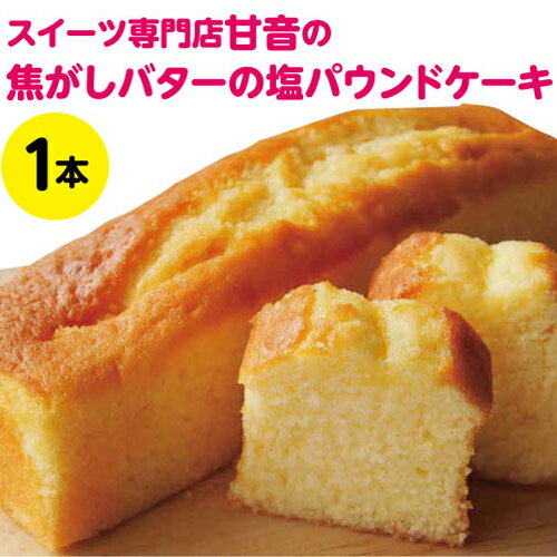 【ふるさと納税】 焦がしバターと塩のパウンドケーキ1本　焼き菓子　洋菓子　焦がしバター　塩　ティータイム　おやつ　冷蔵　パウンドケーキ　スイーツ