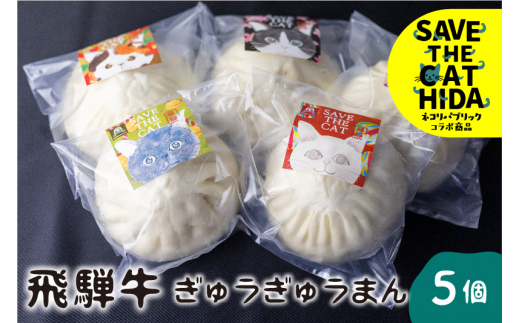 
猫助け飛騨牛肉まん 5個セット 飛騨牛 肉まん 中華 惣菜 中華惣菜 個包装 冷凍 和牛 国産 ネコリパブリック(SAVE THE CAT HIDA支援)15000円
