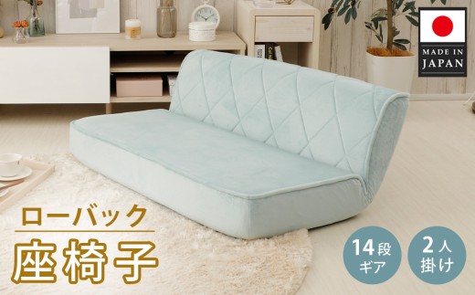 ローバック座椅子 A1220p-W 2人掛け ブルーヘイズ【日本製】 ／ インテリア ロースタイル 座いす イス ソファ リクライニング コンパクト クッション 女性向け おしゃれ かわいい 可愛い 神奈川県 No.734