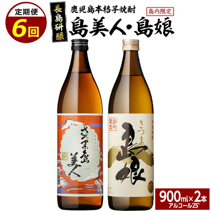 【ふるさと納税】本格焼酎 さつま島美人 ・ 島娘 セット (900mlの2本入り) 定期便 全6回 _nagashima-1672