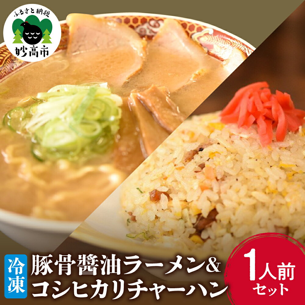 【ふるさと納税】新潟県 妙高市 オーモリ 冷凍 豚骨 醤油 ラーメン コシヒカリ チャーハン 1人前 ご当地 上越 有名店 お取り寄せ グルメ しょうゆ とんこつ 具入り 中太麺 ちぢれ麺 自社製麺 炒飯 焼きめし 冷凍 食品 簡単 レンジ おかず ごはん