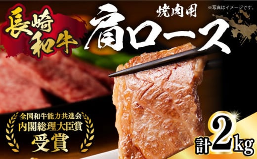 【日本一に輝いた和牛】長崎和牛 肩ロース（焼肉用）計2kg（500g×4パック）長崎県/長崎県農協直販 [42ZZAA139]