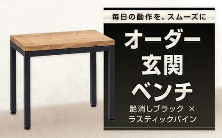 毎日の動作を、スムーズに。 オーダー玄関ベンチ 艶消しブラック×ラスティックパイン スツール オーダー 玄関ベンチ ベンチ 椅子 腰掛け 日用品 福岡県 北九州市 NU