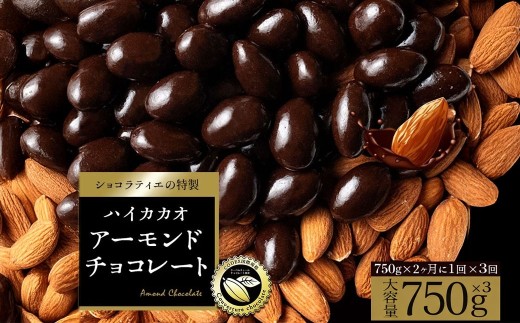 定期便 2か月毎 全3回 アーモンドチョコレート ハイカカオ 750g 合計2.25kg  [ 大浜スイーツアカデミー ハイカカオ 高カカオ アーモンドチョコ チョコレート スイーツ ナッツ お試し お取り寄せ ギフト 香川県 三豊市 本気モード ]