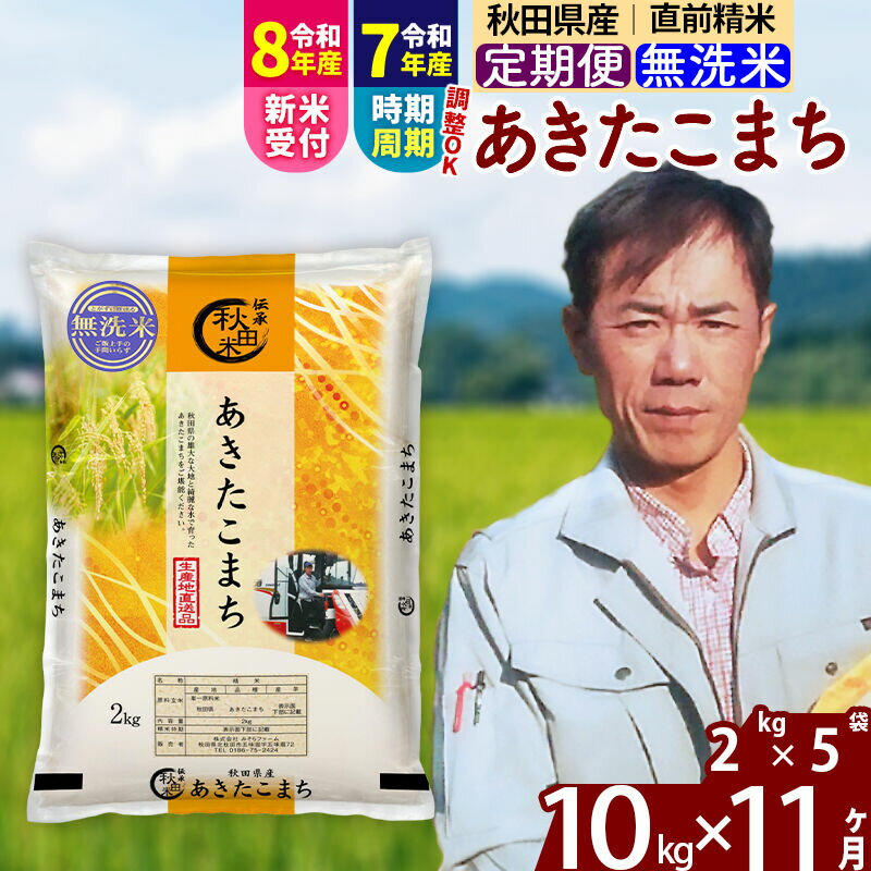 【ふるさと納税】※令和7年産／R8産新米予約※ 《定期便11ヶ月》秋田県産 あきたこまち 10kg【無洗米】(2kg小分け袋)2025年産 2026年産 令和8年産 お届け時期選べる お届け周期調整可能 隔月に調整OK お米 みそらファーム