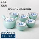 【ふるさと納税】【波佐見焼】掛分ぶどう M 急須 湯呑み 茶器 揃 食器 皿 【西海陶器】 1 31808 [OA178]