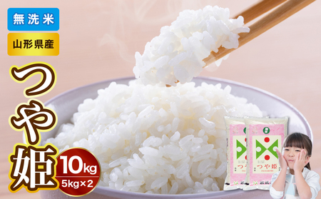  山形県産 無洗米 令和7年産 つや姫 10kg（5kg×2袋）【山形県産 BG精米製法】 036-004