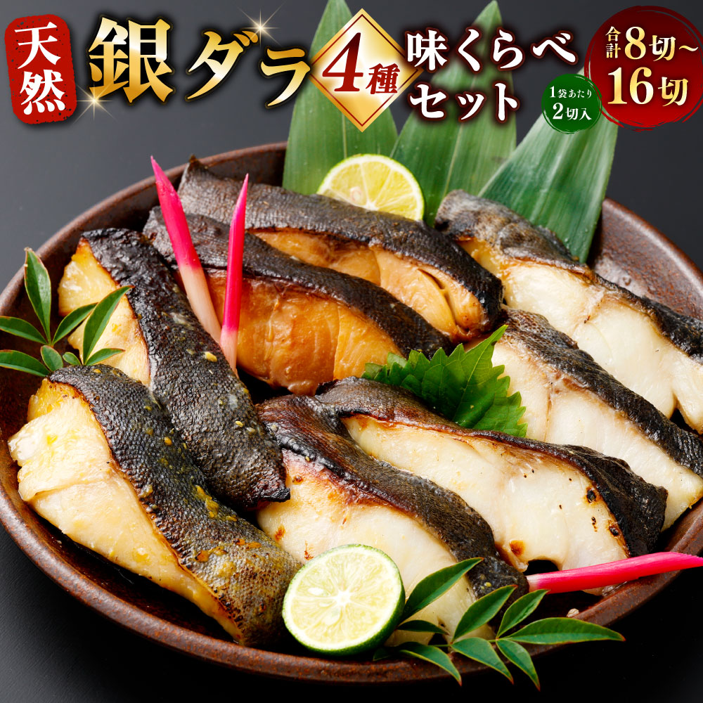 【ふるさと納税】厳選 脂のり抜群！銀ダラ4種味くらべ贅沢セット（西京漬・甘塩・粕漬・照り焼き） 個包装 計8切（各2切×1袋） / 計16切（各2切×2袋） ＜選べる内容量＞ 銀だら 銀ダラ 銀鱈 たら タラ 鱈 魚介類 水産物 惣菜 おかず ごはんのお供 ご飯のお供 冷凍 送料無料