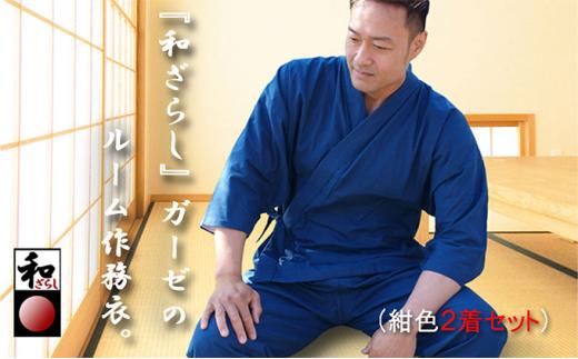和ざらしガーゼ（綿100％）のルーム（ホーム）ウエア【紺色 Lサイズ2着組】伝統のコットンで作る作務衣でくつろぎタイムを満喫