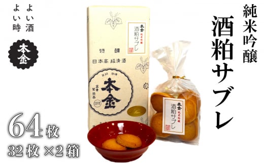本金 酒粕サブレ 32枚×2箱 地酒 日本酒 純米吟醸 美山錦 焼き菓子 おやつ プレゼント ギフト 贈り物 贈答 父の日 諏訪の酒蔵 長野県 諏訪市【90-14】
