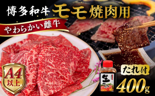 【父の日ギフト対象】博多 和牛 モモ 400g 焼肉用 たれ付《糸島》【ヒサダヤフーズ】 雌牛 [AIA005]