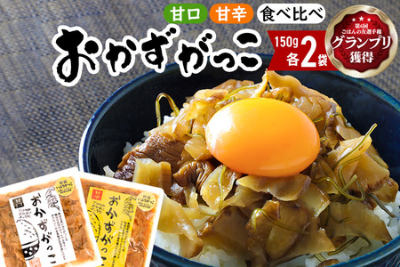 おかずがっこ食べ比べ（甘口・甘辛）150g 各2パック、計4パック ゆうパケット