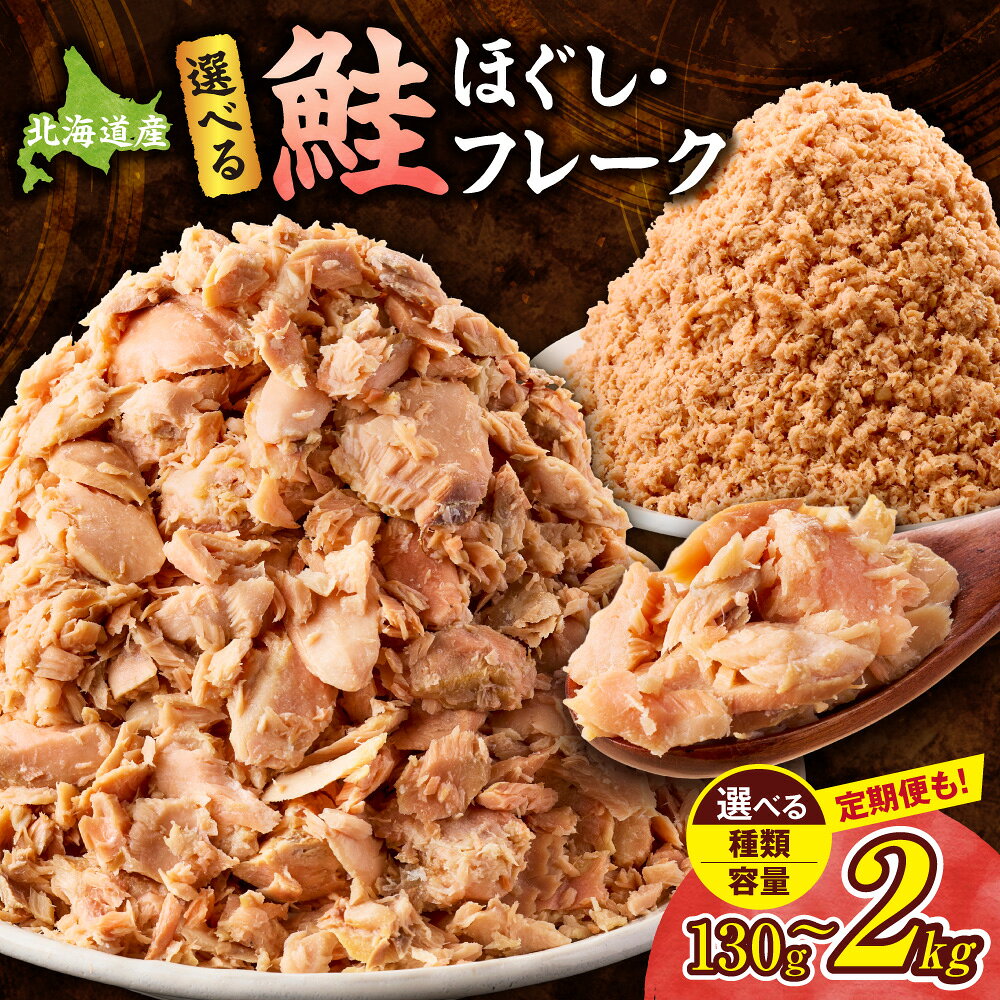 【ふるさと納税】鮭フレーク 鮭ほぐし【選べる容量・定期便】単品 3回 6回【ハッピーフーズ】鮭 秋鮭 サケ さけ おかず 弁当 おにぎり 朝ごはん 国産 北海道産 オホーツク 北海道 斜里町【配送不可地域：離島・沖縄県】