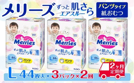 ［全2回定期便］ メリーズ ずっと肌さらエアスルー 【パンツタイプ】　Lサイズ（44枚入り）×3パック ｜オムツ  紙おむつ ベビー用品