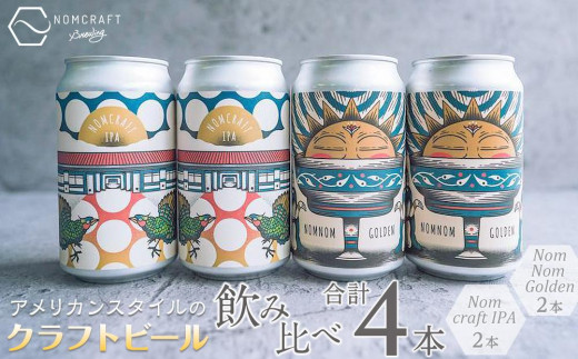 
クラフトビール NOMCRAFT BREWING 飲み比べ4本セット アメリカンスタイル
