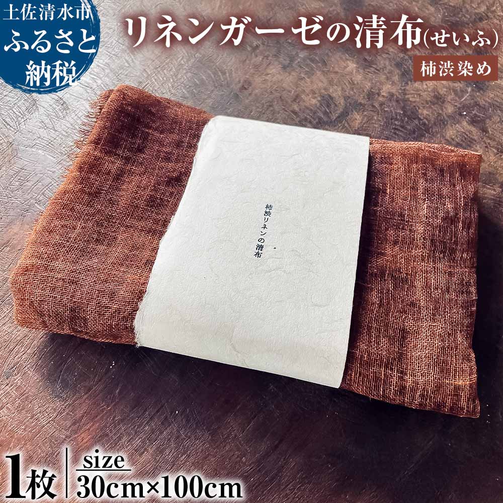 【ふるさと納税】柿渋リネンガーゼの清布 せいふ 1枚入り 柿渋染め ブラウン 30cm×100cm ガーゼ タオル 掛け布 快適 国産 高知県 高知 土佐清水 故郷納税 ふるさとのうぜい 返礼品【R01770】