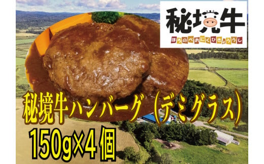 秘境牛ハンバーグ　デミグラス