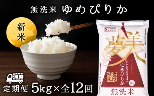 令和7年産新米≪先行予約≫新米発送 【お米の定期便】ゆめぴりか 5kg 《無洗米》全12回