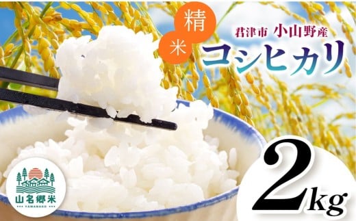 精米 令和7年産 君津市小山野産 コシヒカリ 2kg | 2週間以内に発送 メディアで紹介 ！ あかかげ農園 山名郷米 やまなごう まい 千葉稲作 こしひかり 千葉県産 せいまい 米 コメ こめ お米 千葉県 君津市 きみつ