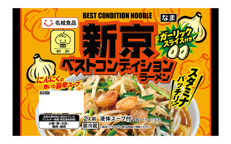 新京ベストコンディションラーメン 2人前 5袋 ／ ご当地ラーメン 旨辛 スタミナ にんにく ガーリック ベトコンラーメン新京 コラボ商品 人気店監修 お取り寄せ 中華 麺 昼食 夕食 夜食 時短 料