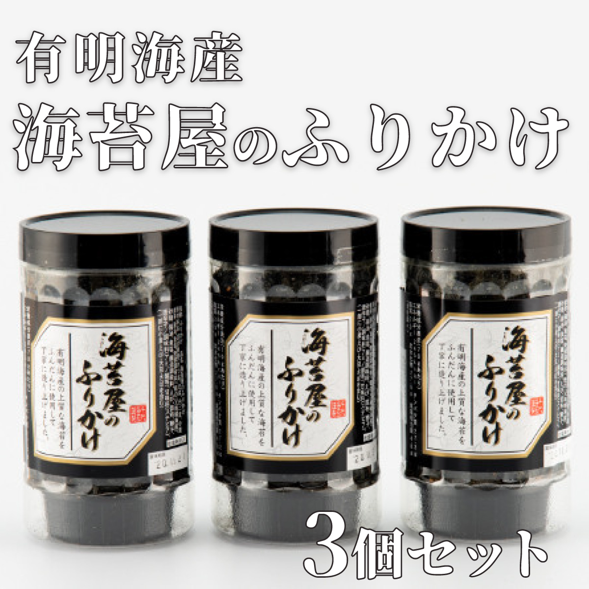 有明海産 海苔屋のふりかけ 3個セット B-987
