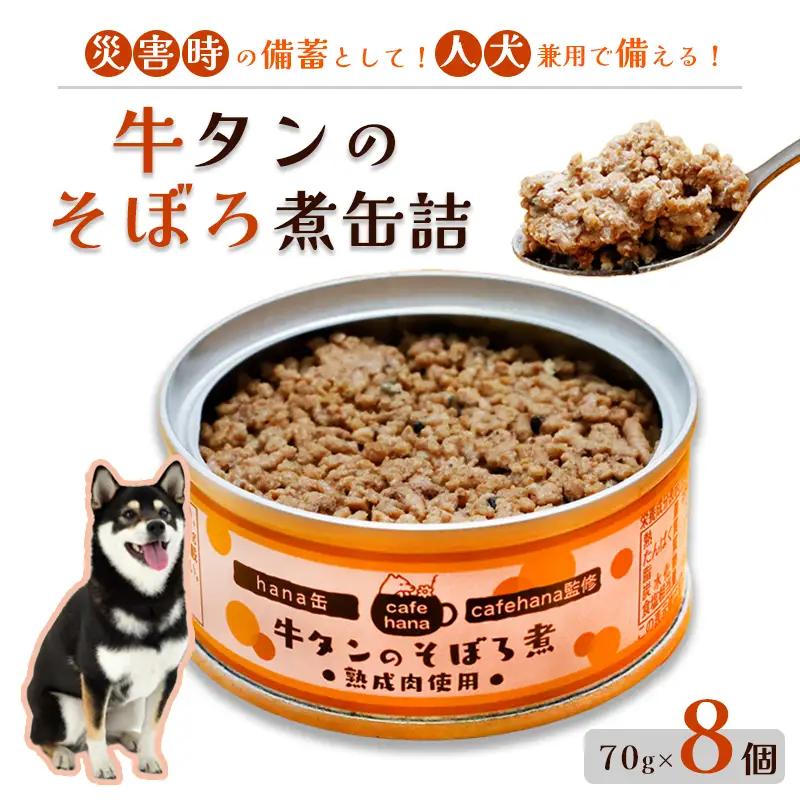 牛タンそぼろ煮缶詰 8個セット ペットフード