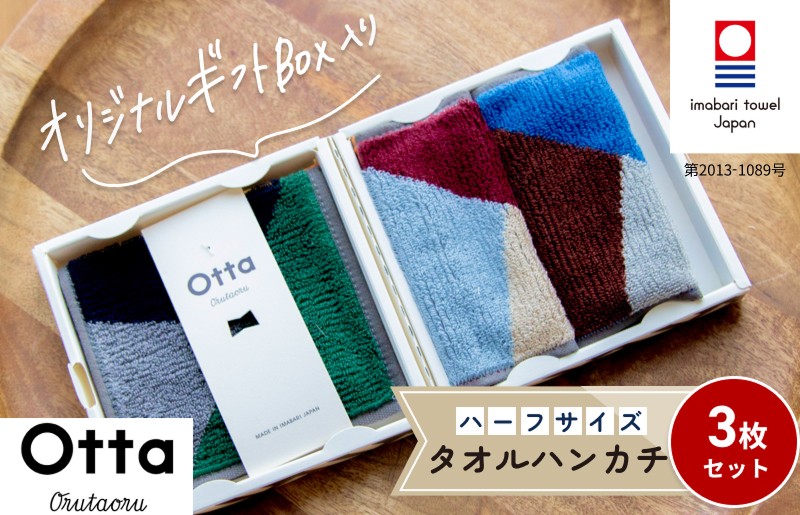 
                  ＼特別寄附額実施中！／（今治タオルブランド認定 ）OTTA ハーフタオルハンカチ 3枚 約25×12.5cm 綿100% まとめ買い ハーフハンカチ 今治ハンカチ 今治ハンドタオル ハーフ 今治ハンカチタオル ふんわり ハンカチ 小さめ 国産 愛媛県今治市 田中産業【I001850】
                