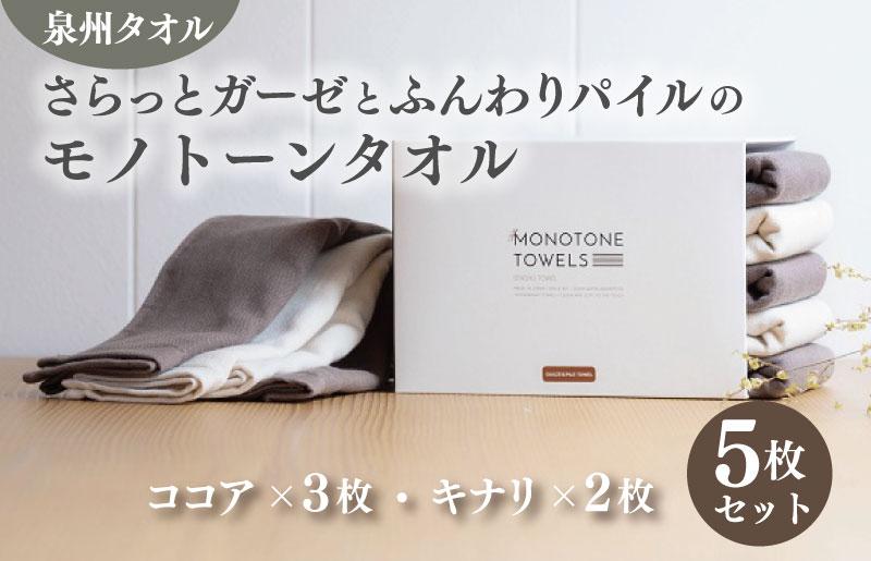 さらっとガーゼとふんわりパイルのモノトーンタオル（ココア3枚 キナリ2枚）【泉州タオル 国産 吸水 普段使い シンプル 日用品 大阪 泉佐野 大阪府 泉佐野市】