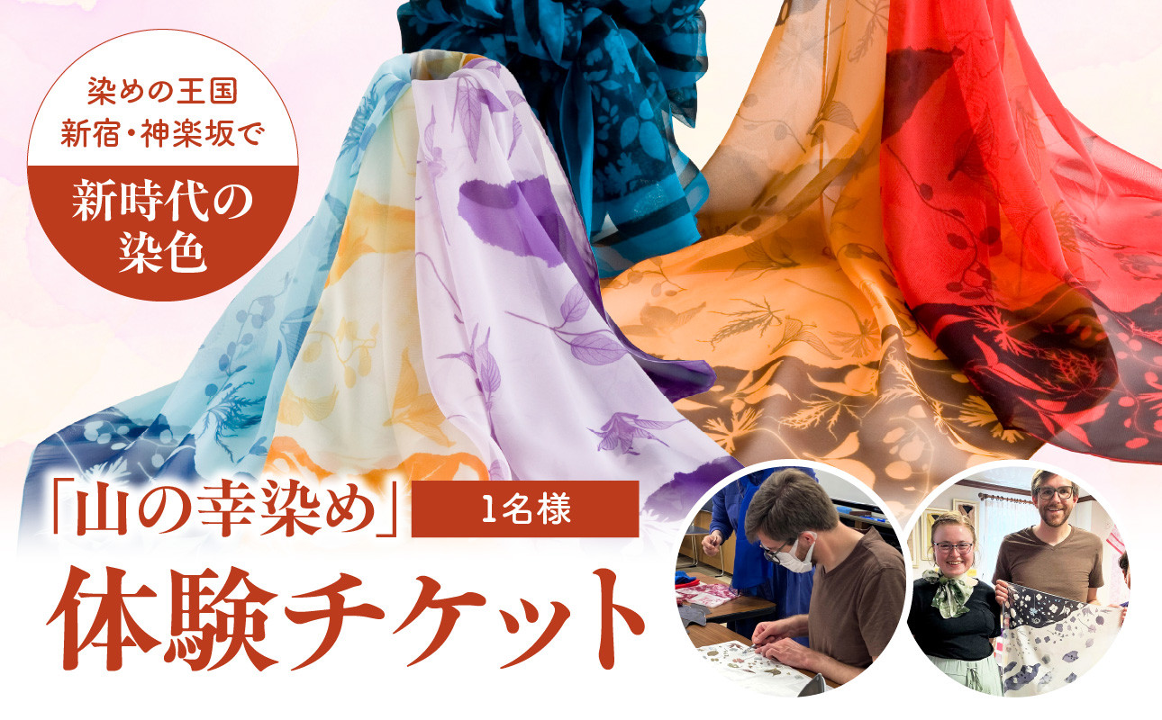 
染めの王国新宿　神楽坂で新時代の染色「山の幸染め」体験チケット
